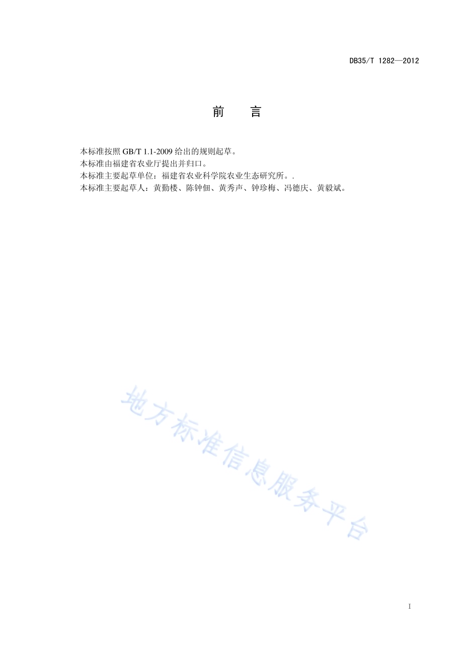 杂交狼尾草栽培技术规程DB35／T 1282-2012.pdf_第3页