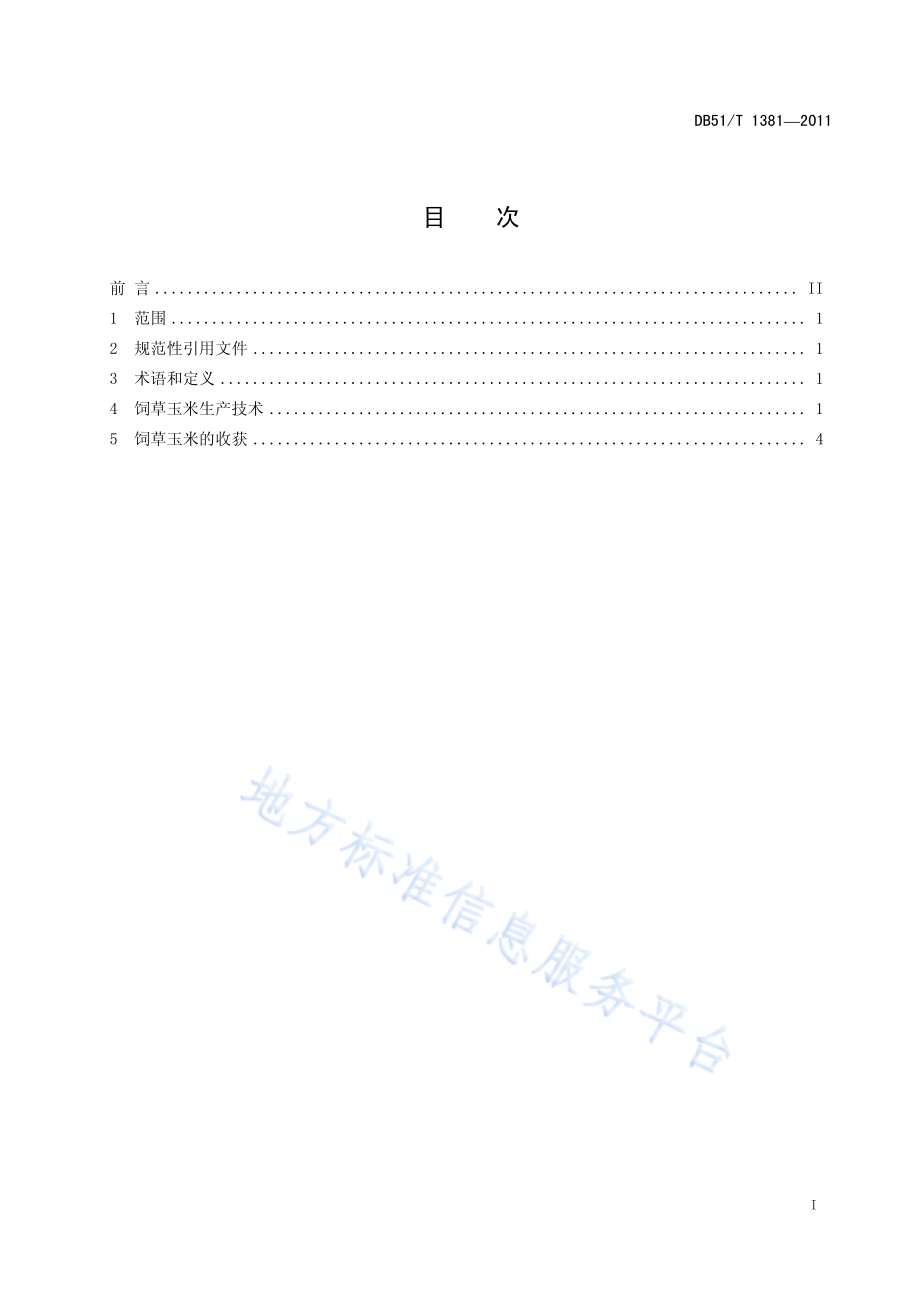 饲草玉米栽培技术规程DB51／T 1381-2011.pdf_第3页