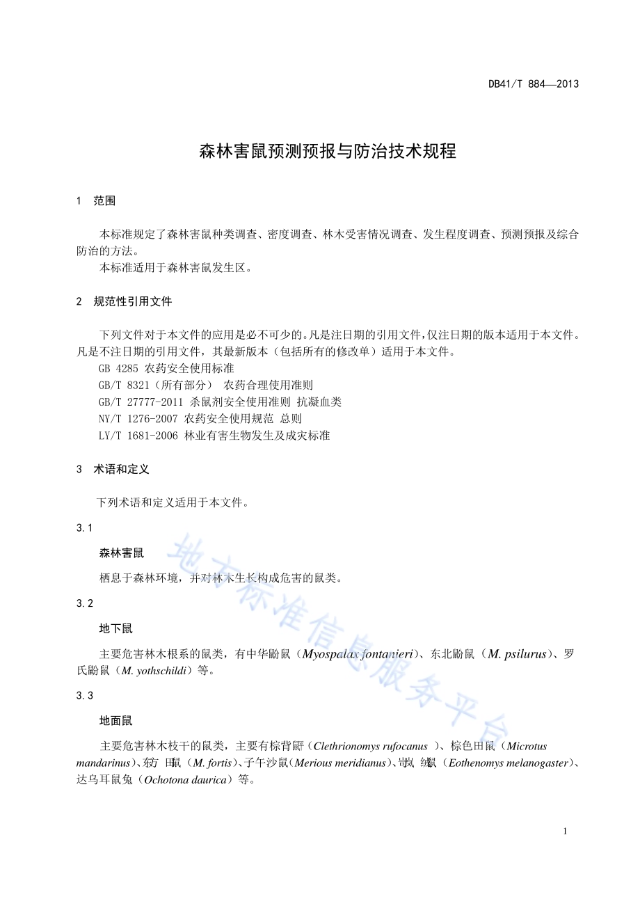 森林害鼠预测预报与防治技术规程DB41／T 884-2013.pdf_第5页