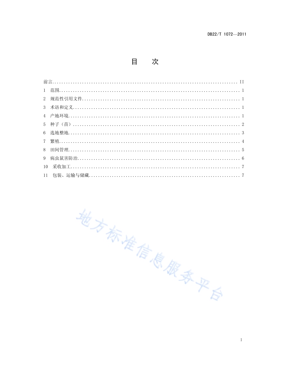 绿色农产品 甘草生产技术规程DB22／T 1072-2011.pdf_第3页