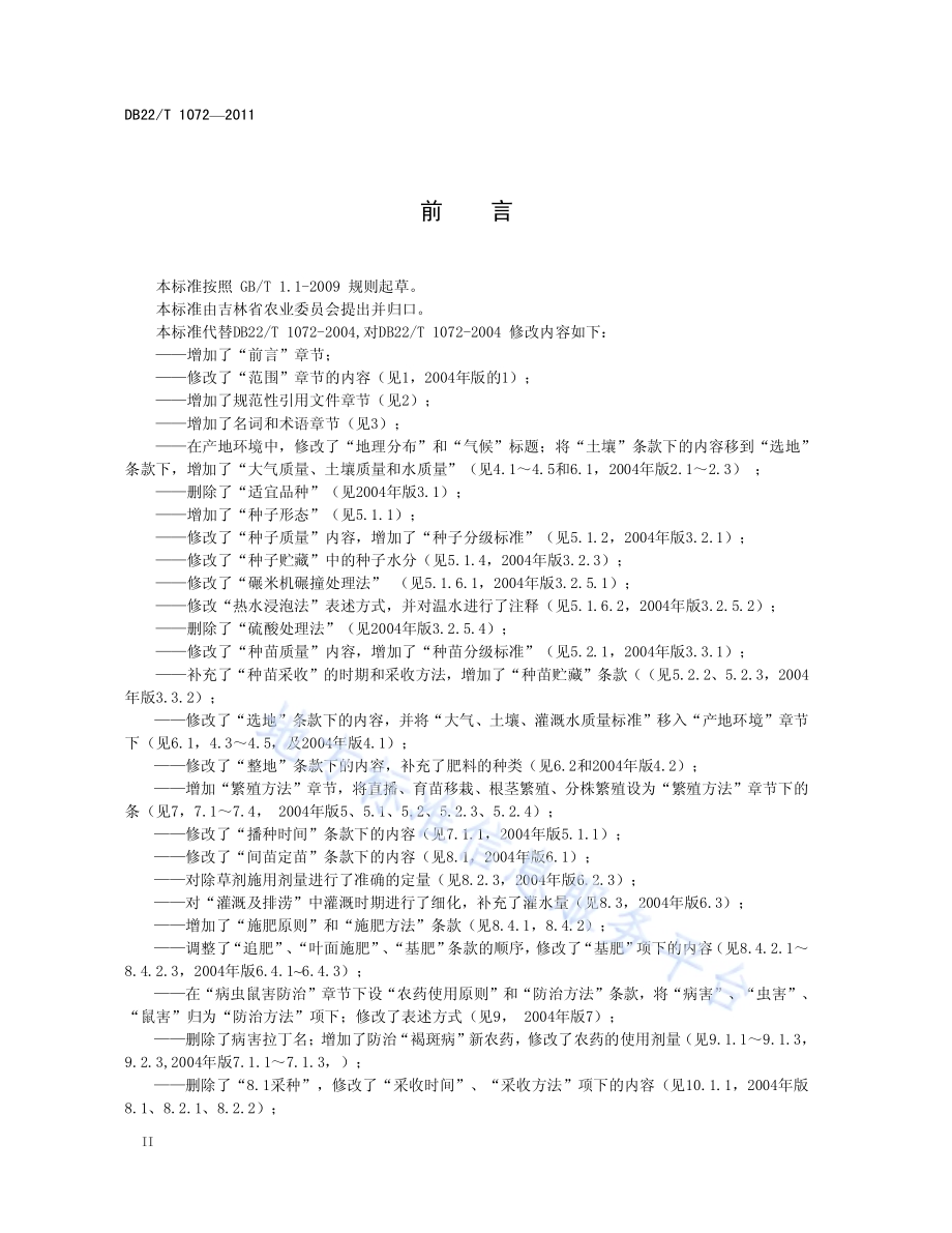 绿色农产品 甘草生产技术规程DB22／T 1072-2011.pdf_第4页