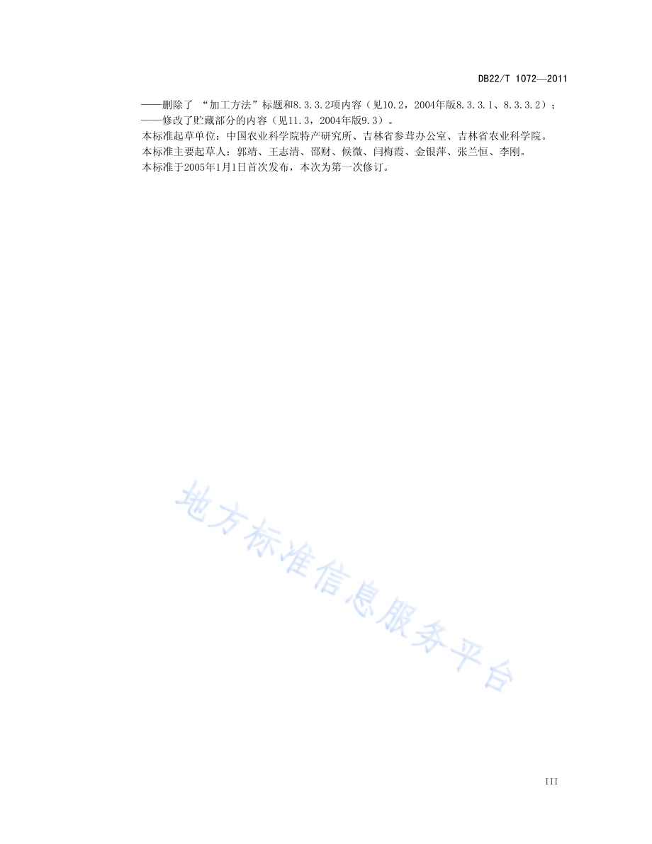 绿色农产品 甘草生产技术规程DB22／T 1072-2011.pdf_第5页