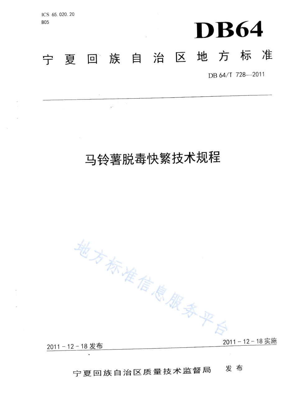马铃薯脱毒快繁技术规程DB64／T 728-2011.pdf_第1页