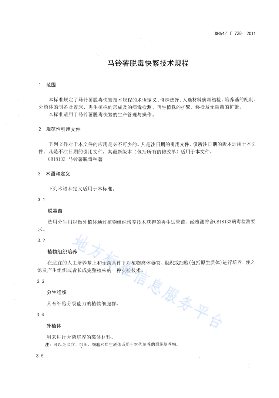 马铃薯脱毒快繁技术规程DB64／T 728-2011.pdf_第3页