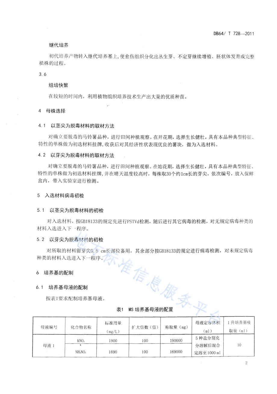 马铃薯脱毒快繁技术规程DB64／T 728-2011.pdf_第4页