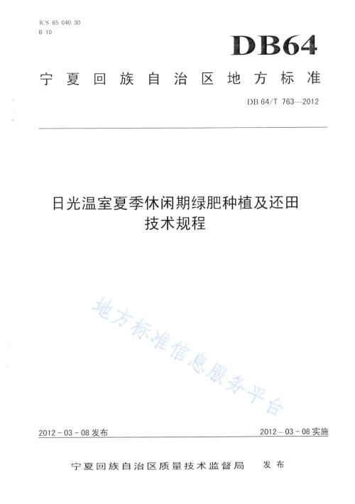日光温室夏季休闲期绿肥种植及还田技术规程DB64／T 763-2012.pdf