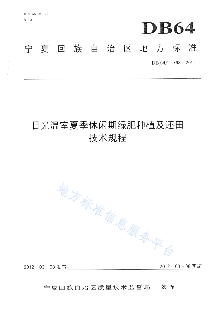 日光温室夏季休闲期绿肥种植及还田技术规程DB64／T 763-2012.pdf_第1页