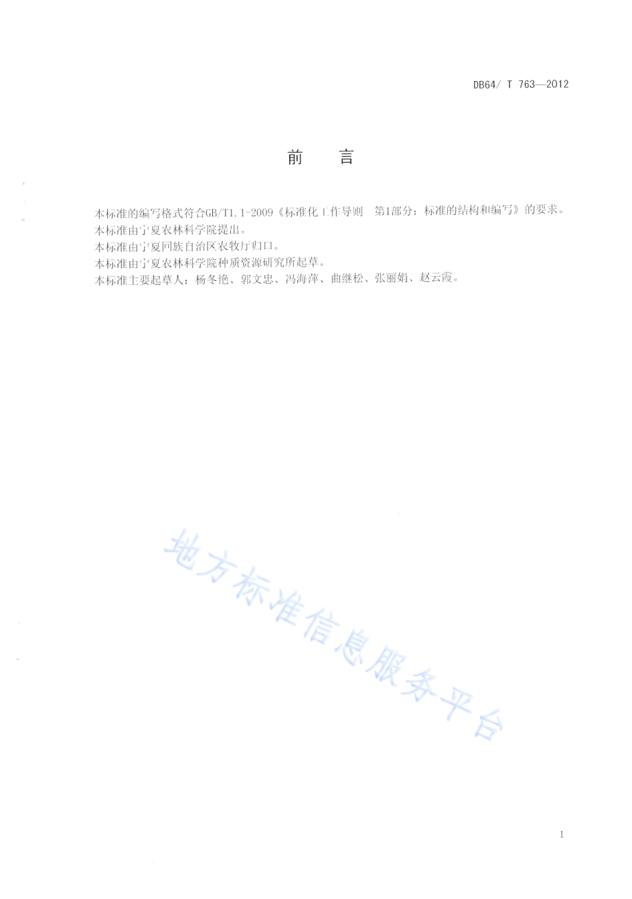 日光温室夏季休闲期绿肥种植及还田技术规程DB64／T 763-2012.pdf_第2页