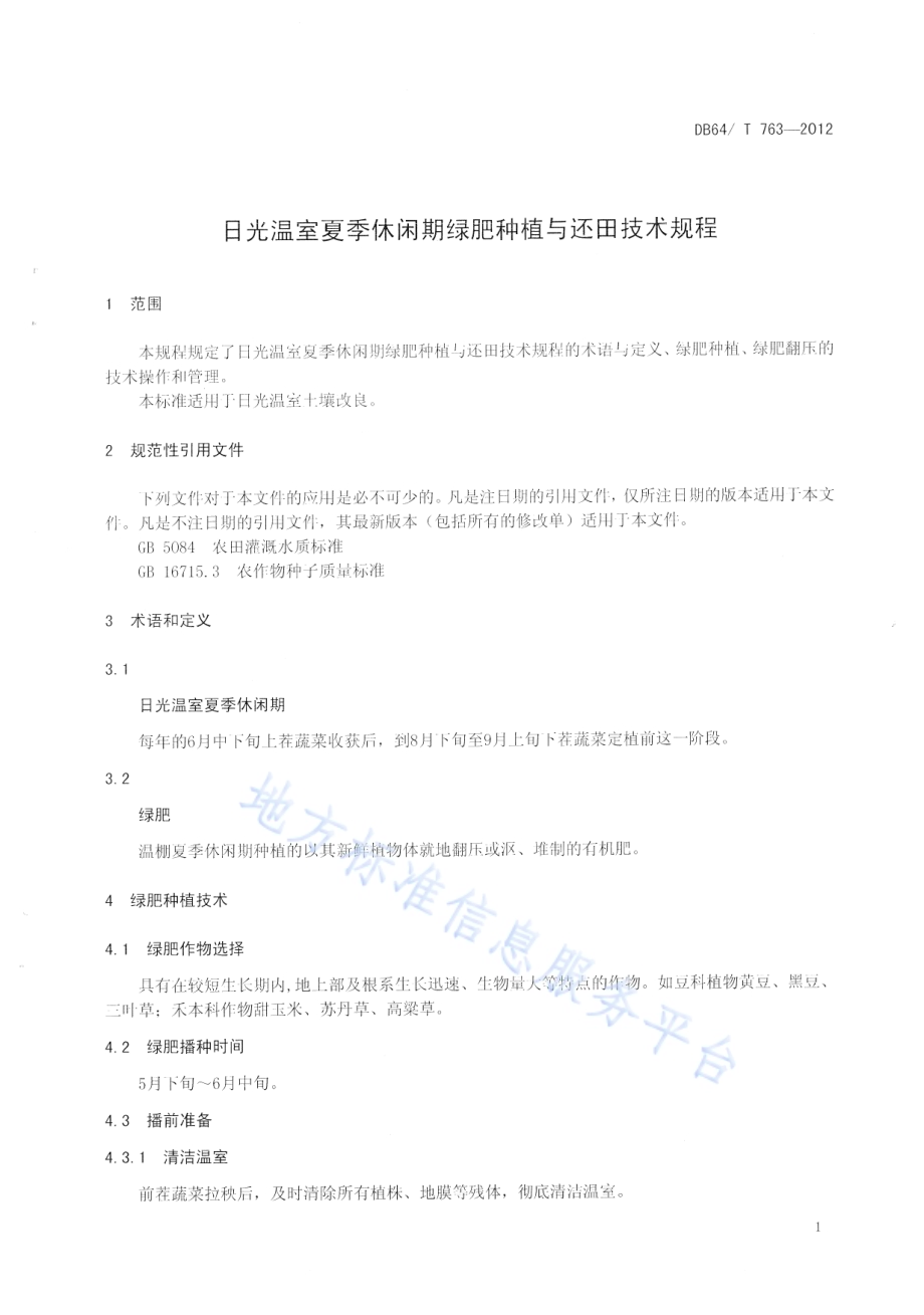 日光温室夏季休闲期绿肥种植及还田技术规程DB64／T 763-2012.pdf_第3页