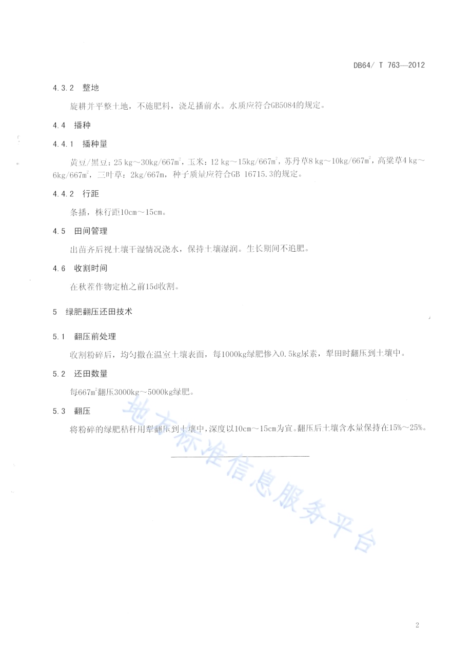 日光温室夏季休闲期绿肥种植及还田技术规程DB64／T 763-2012.pdf_第4页
