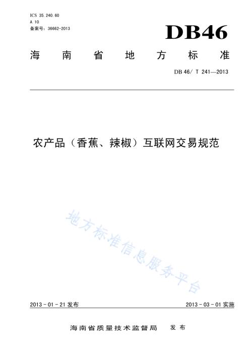 农产品(香蕉、辣椒)互联网交易规范DB46／T 241-2013.pdf