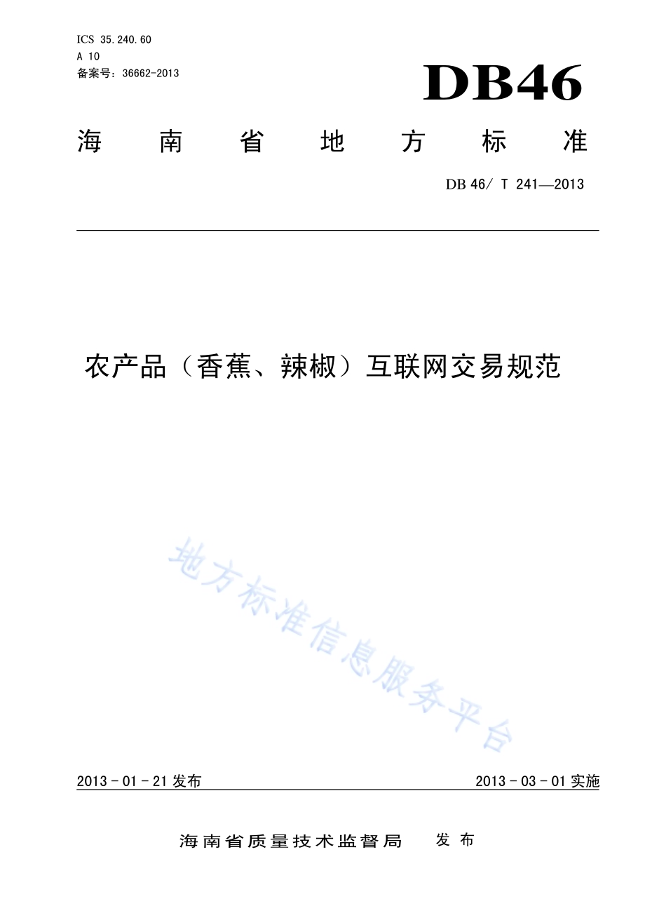 农产品(香蕉、辣椒)互联网交易规范DB46／T 241-2013.pdf_第1页