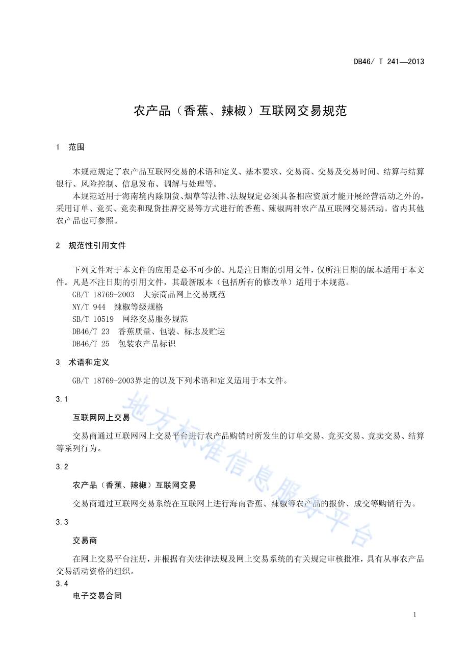 农产品(香蕉、辣椒)互联网交易规范DB46／T 241-2013.pdf_第5页