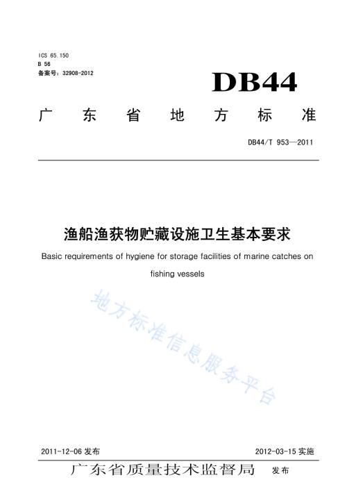 渔船渔获物贮藏设施卫生基本要求DB44／T 953-2011.pdf