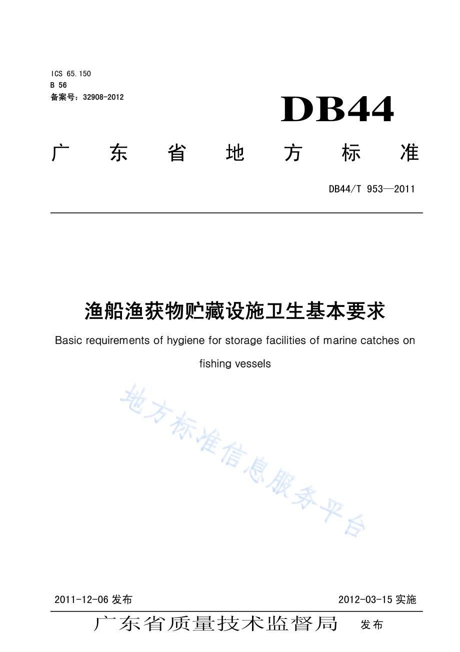 渔船渔获物贮藏设施卫生基本要求DB44／T 953-2011.pdf_第1页