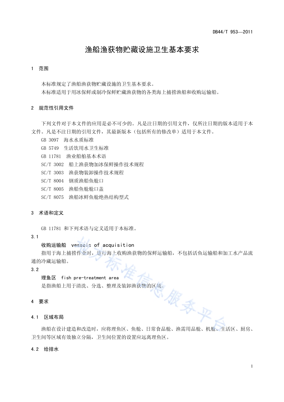 渔船渔获物贮藏设施卫生基本要求DB44／T 953-2011.pdf_第3页