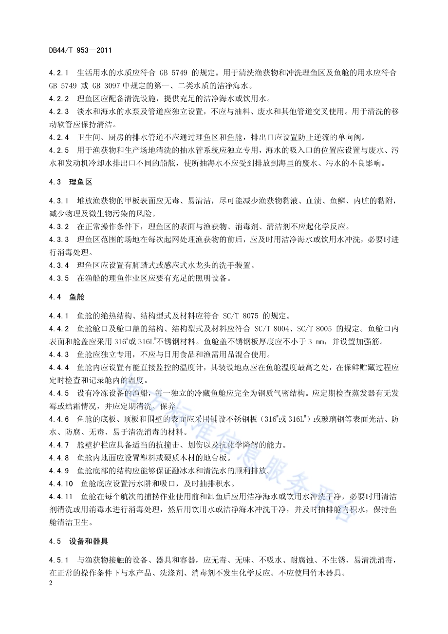 渔船渔获物贮藏设施卫生基本要求DB44／T 953-2011.pdf_第4页