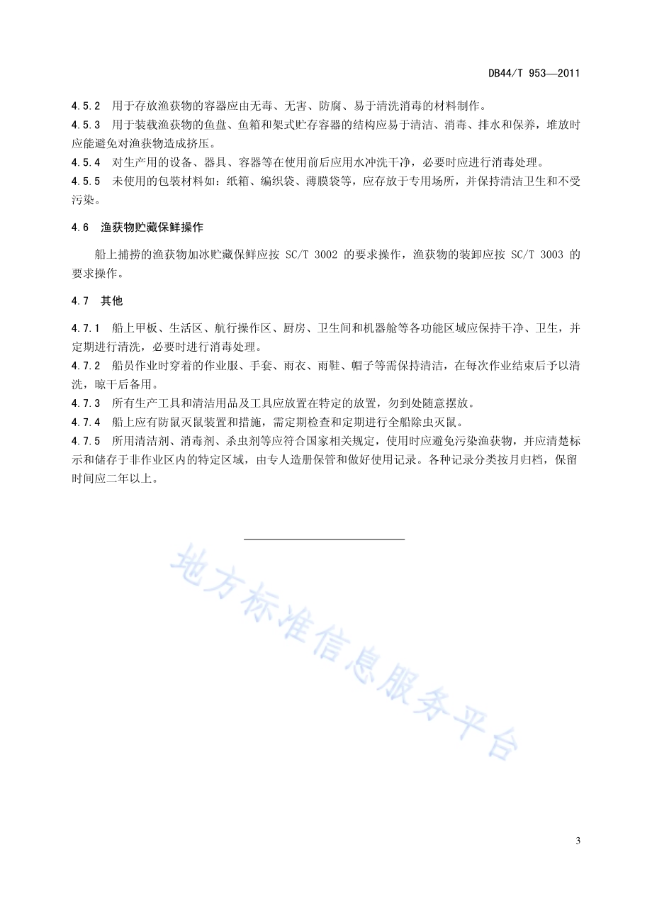 渔船渔获物贮藏设施卫生基本要求DB44／T 953-2011.pdf_第5页