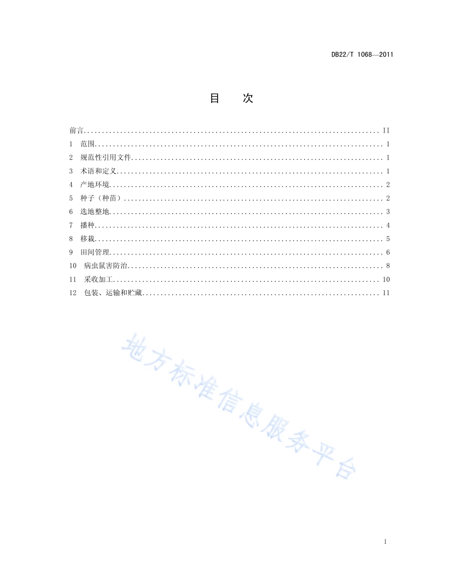 绿色农产品 细辛生产技术规程DB22／T 1068-2011.pdf_第3页