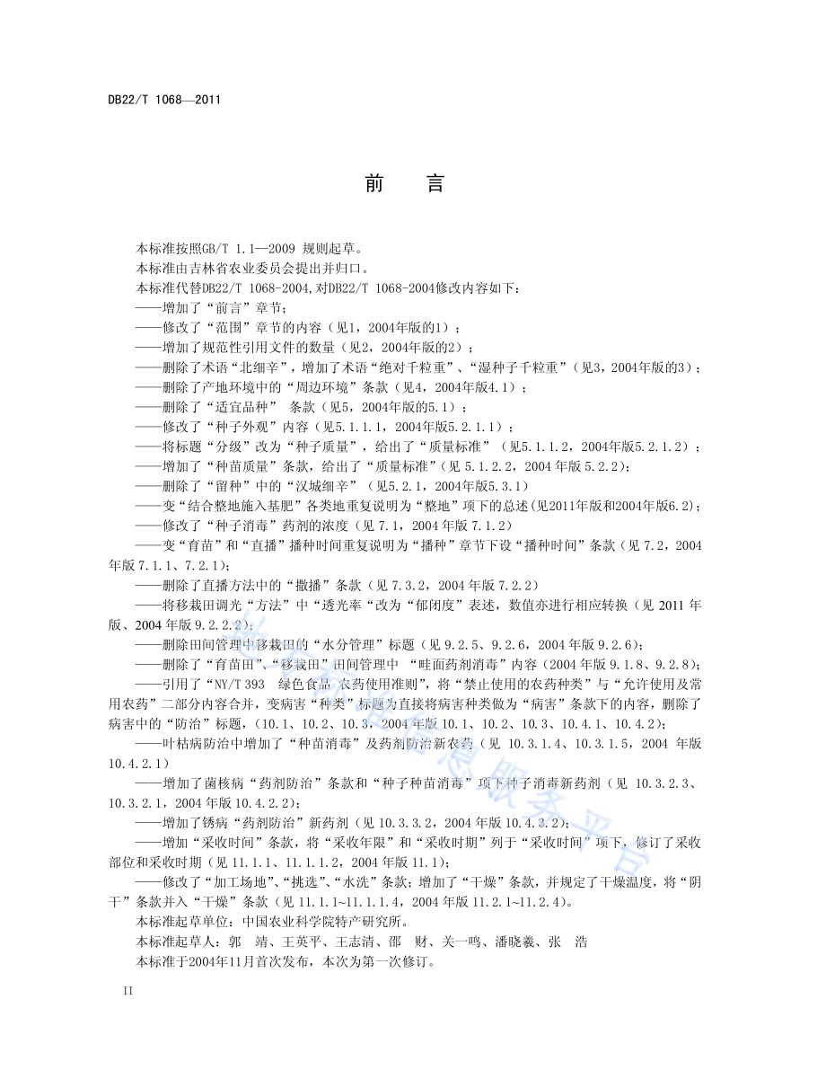 绿色农产品 细辛生产技术规程DB22／T 1068-2011.pdf_第4页