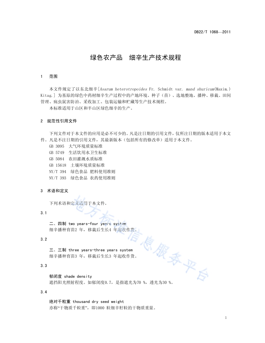 绿色农产品 细辛生产技术规程DB22／T 1068-2011.pdf_第5页