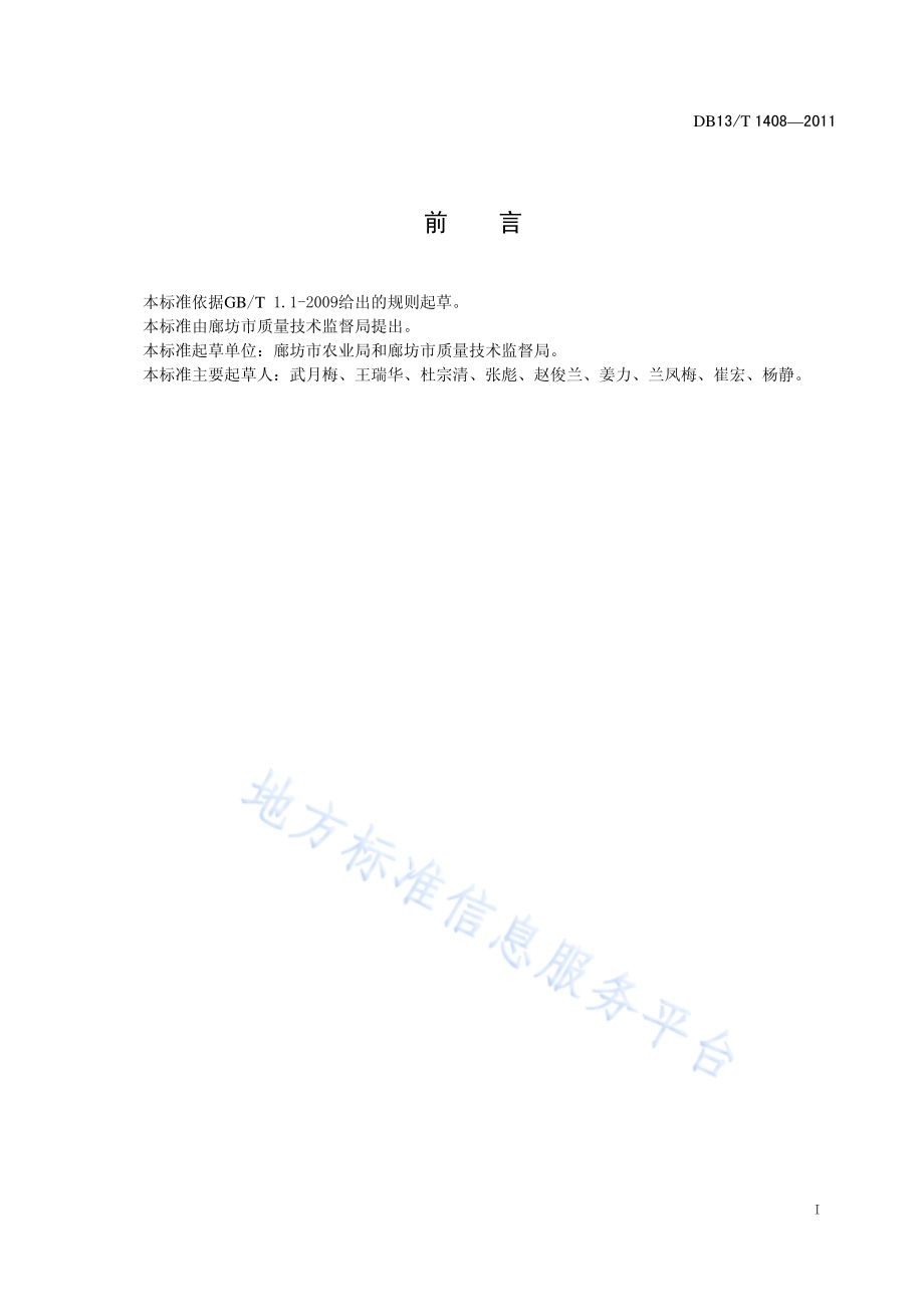 优质蛋白玉米栽培技术规程DB13／T 1408-2011.pdf_第2页