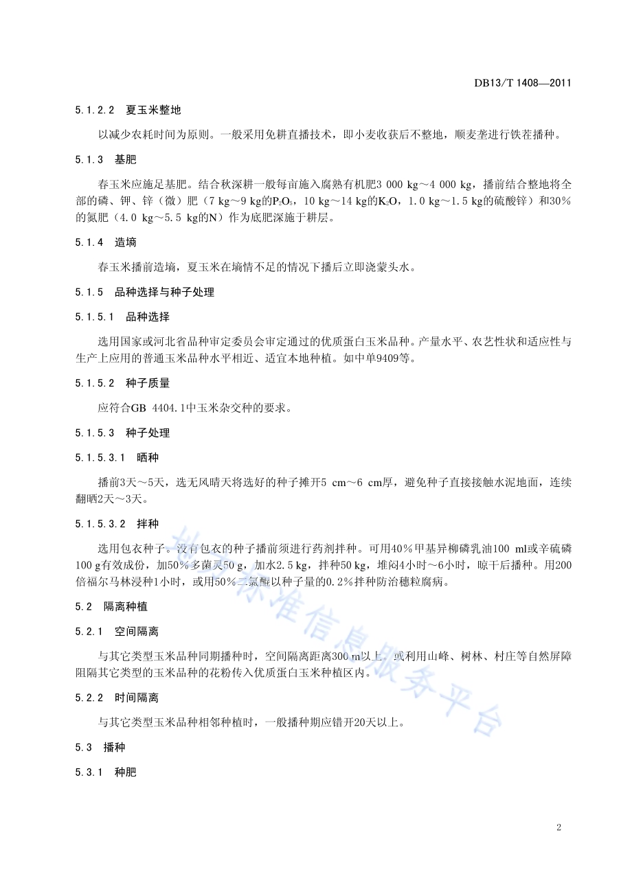 优质蛋白玉米栽培技术规程DB13／T 1408-2011.pdf_第4页