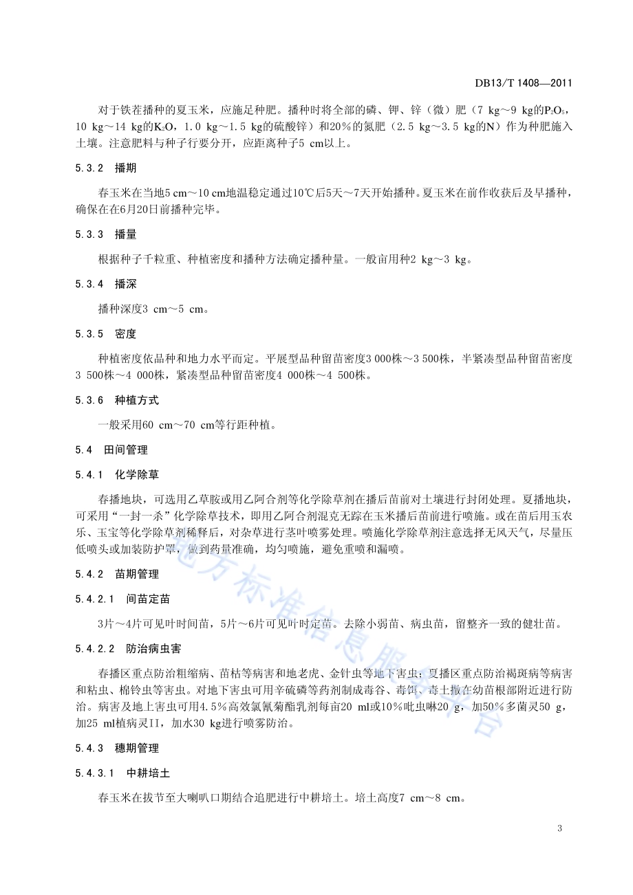 优质蛋白玉米栽培技术规程DB13／T 1408-2011.pdf_第5页
