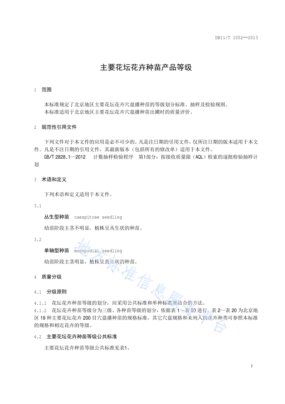 主要花坛花卉种苗产品等级DB11／T 1052-2013.pdf_第4页