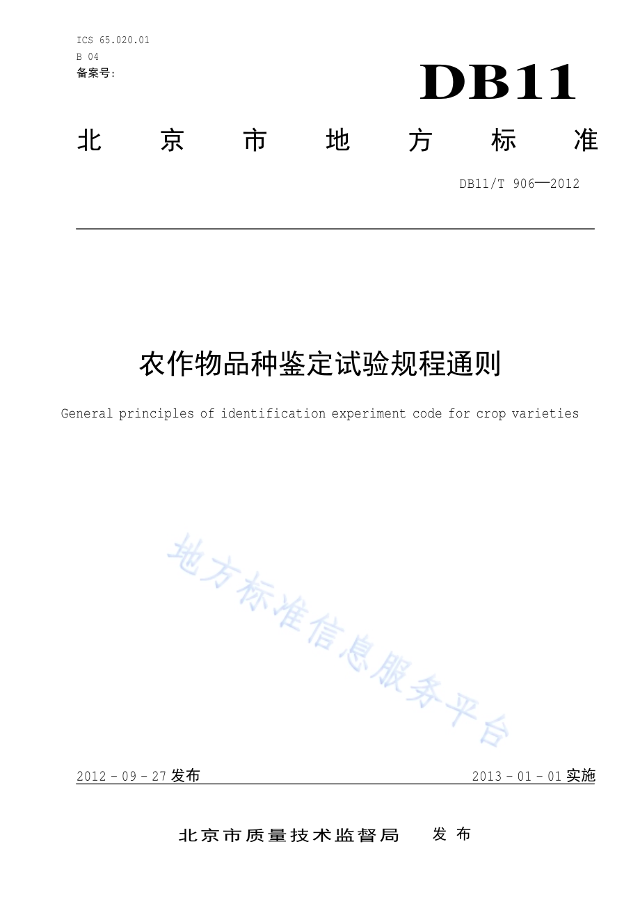 农作物品种鉴定试验规程通则DB11／T 906-2012.pdf_第1页
