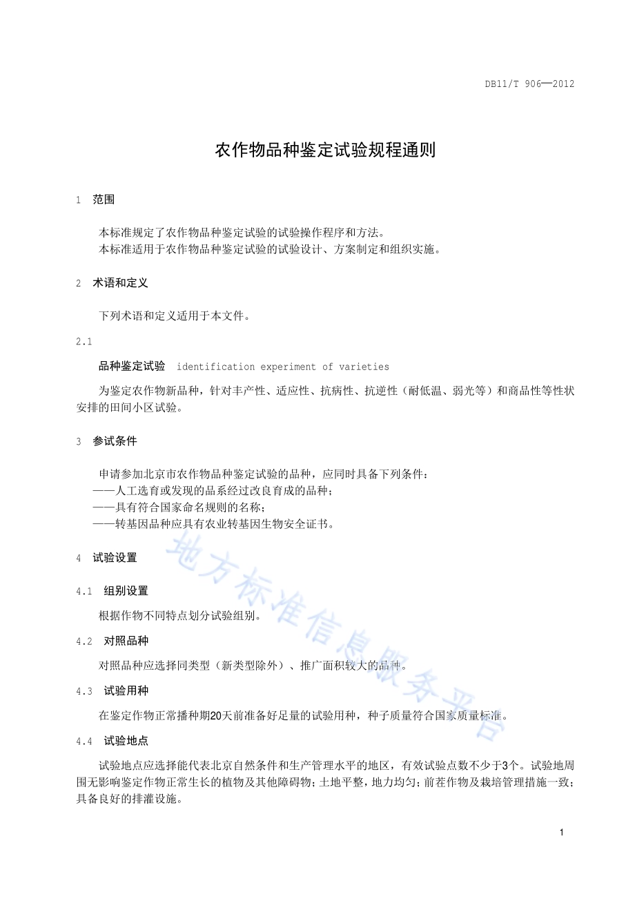 农作物品种鉴定试验规程通则DB11／T 906-2012.pdf_第4页