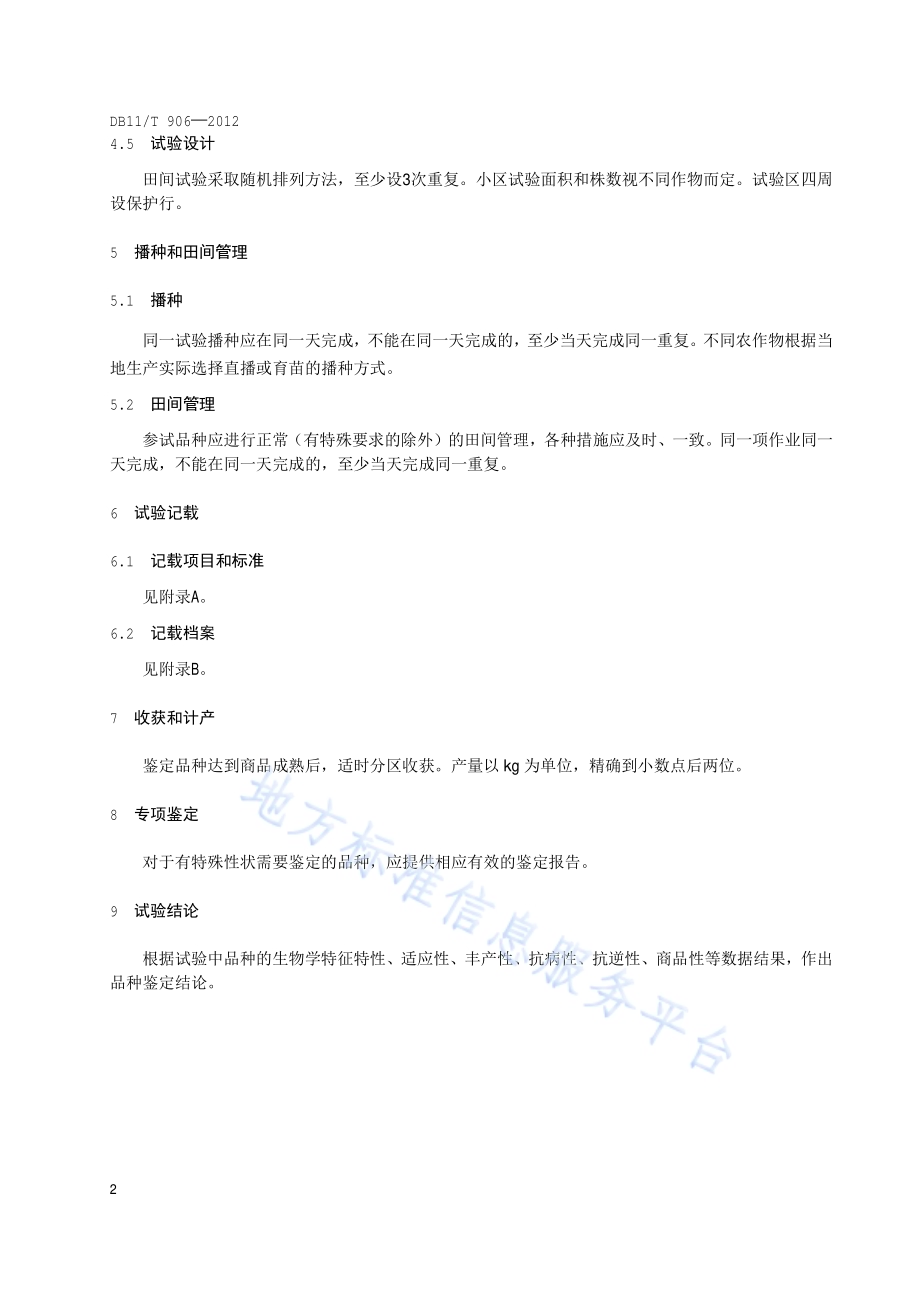 农作物品种鉴定试验规程通则DB11／T 906-2012.pdf_第5页