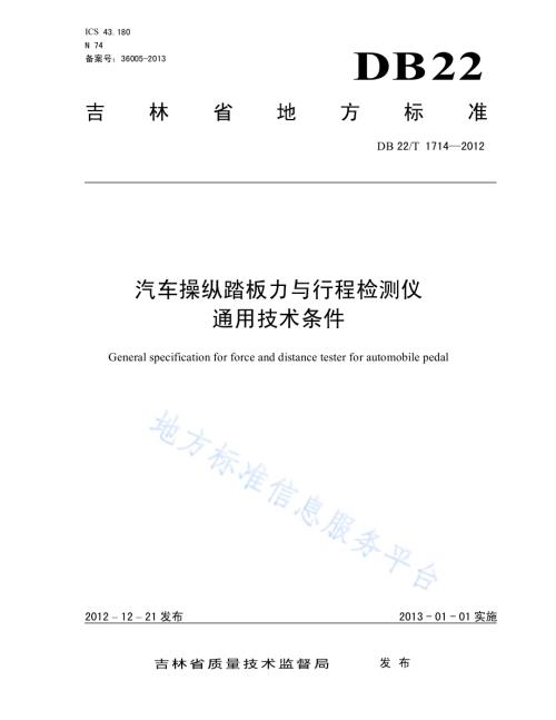 汽车操纵踏板力与行程检测仪通用技术条件DB22／T 1714-2012.pdf