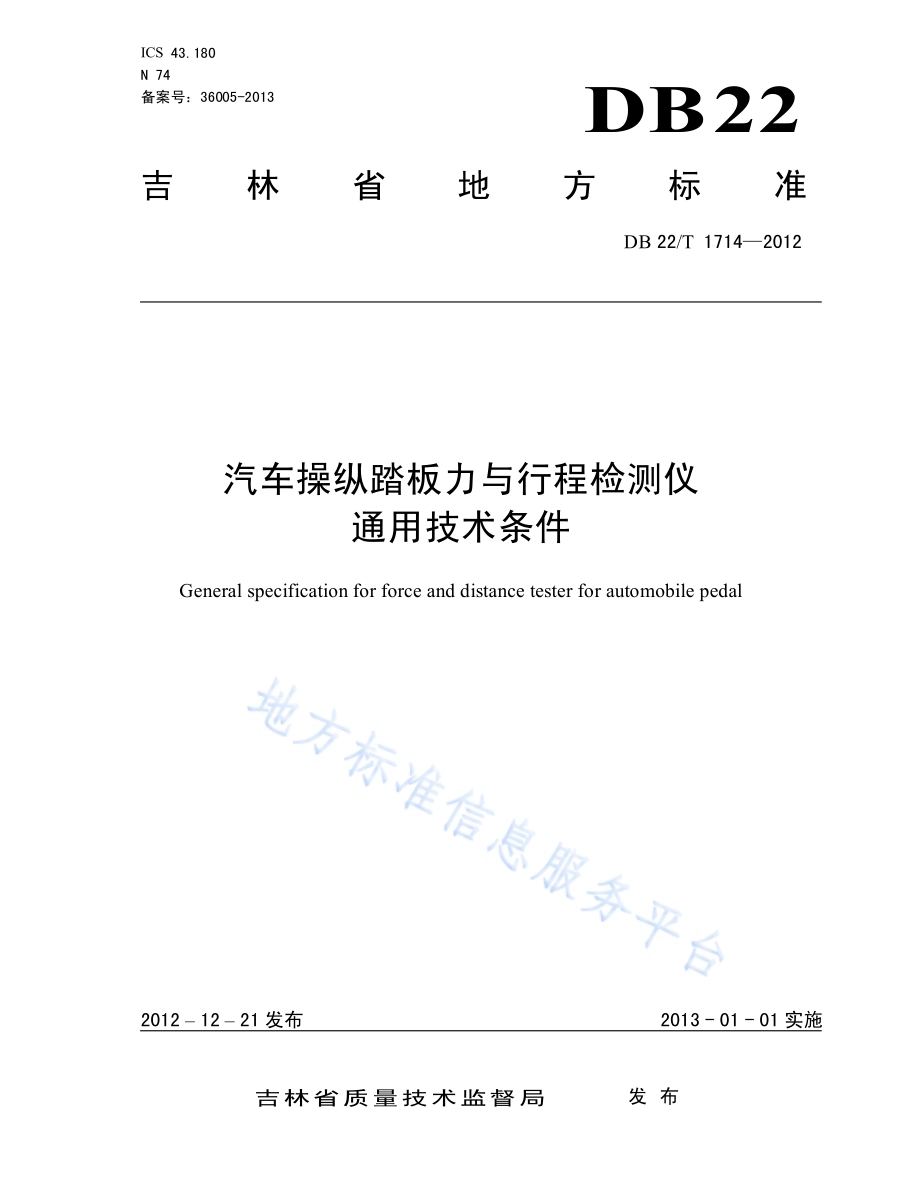 汽车操纵踏板力与行程检测仪通用技术条件DB22／T 1714-2012.pdf_第1页