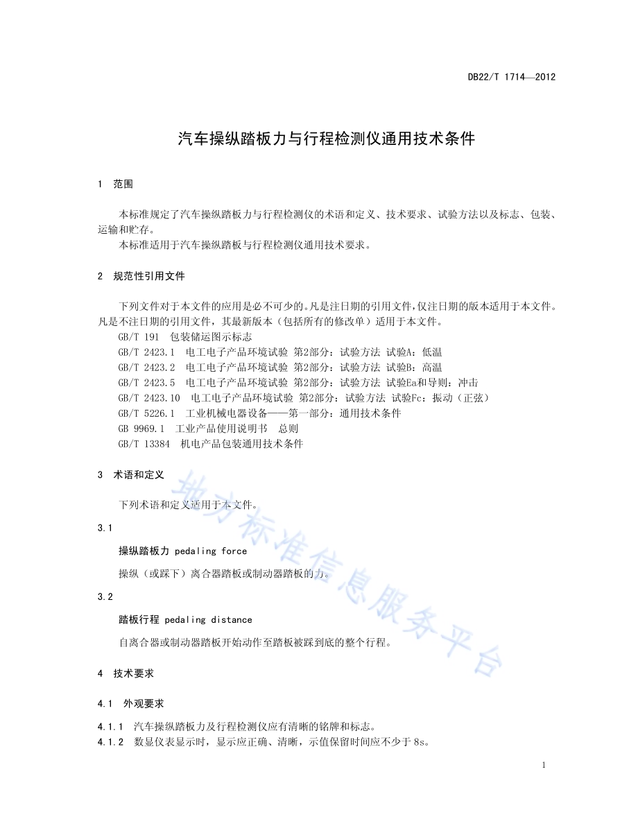 汽车操纵踏板力与行程检测仪通用技术条件DB22／T 1714-2012.pdf_第5页