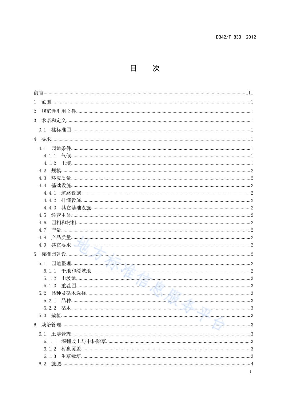 桃标准园建设规范DB42／T 833-2012.pdf_第3页