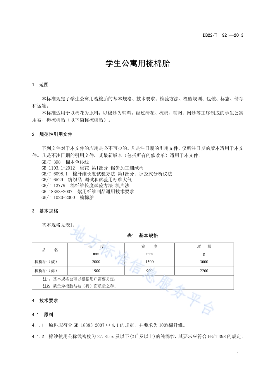 学生公寓用梳棉胎DB22／T 1921-2013.pdf_第5页