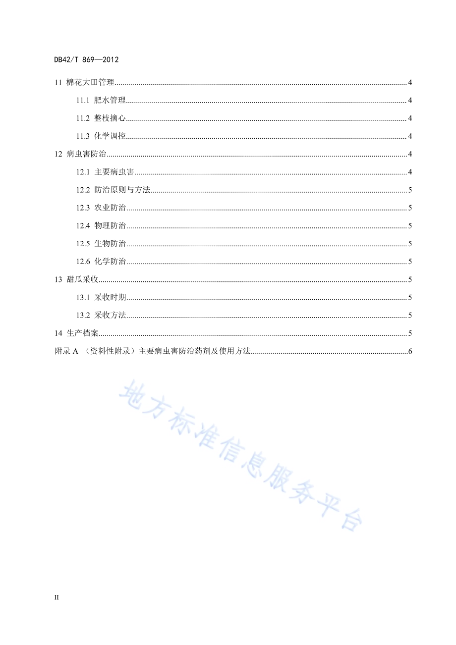 甜瓜套种棉花生产技术规程DB42／T 869-2012.pdf_第4页