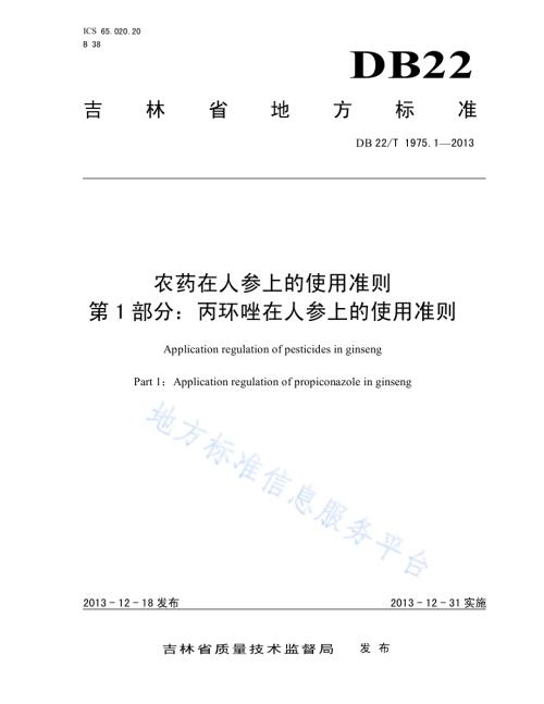 农药在人参上的使用准则 第1部分：丙环唑在人参上的使用准则DB22／T 1975.1-2013.pdf
