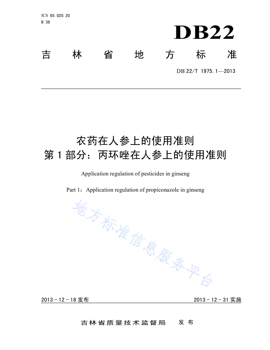 农药在人参上的使用准则 第1部分：丙环唑在人参上的使用准则DB22／T 1975.1-2013.pdf_第1页