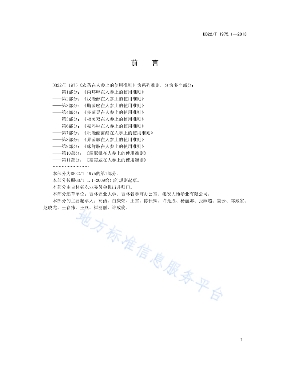 农药在人参上的使用准则 第1部分：丙环唑在人参上的使用准则DB22／T 1975.1-2013.pdf_第3页