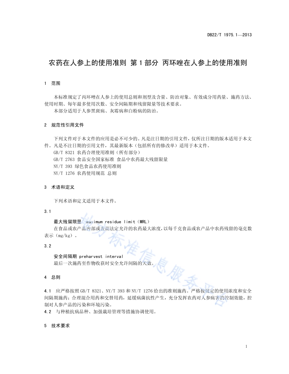农药在人参上的使用准则 第1部分：丙环唑在人参上的使用准则DB22／T 1975.1-2013.pdf_第5页