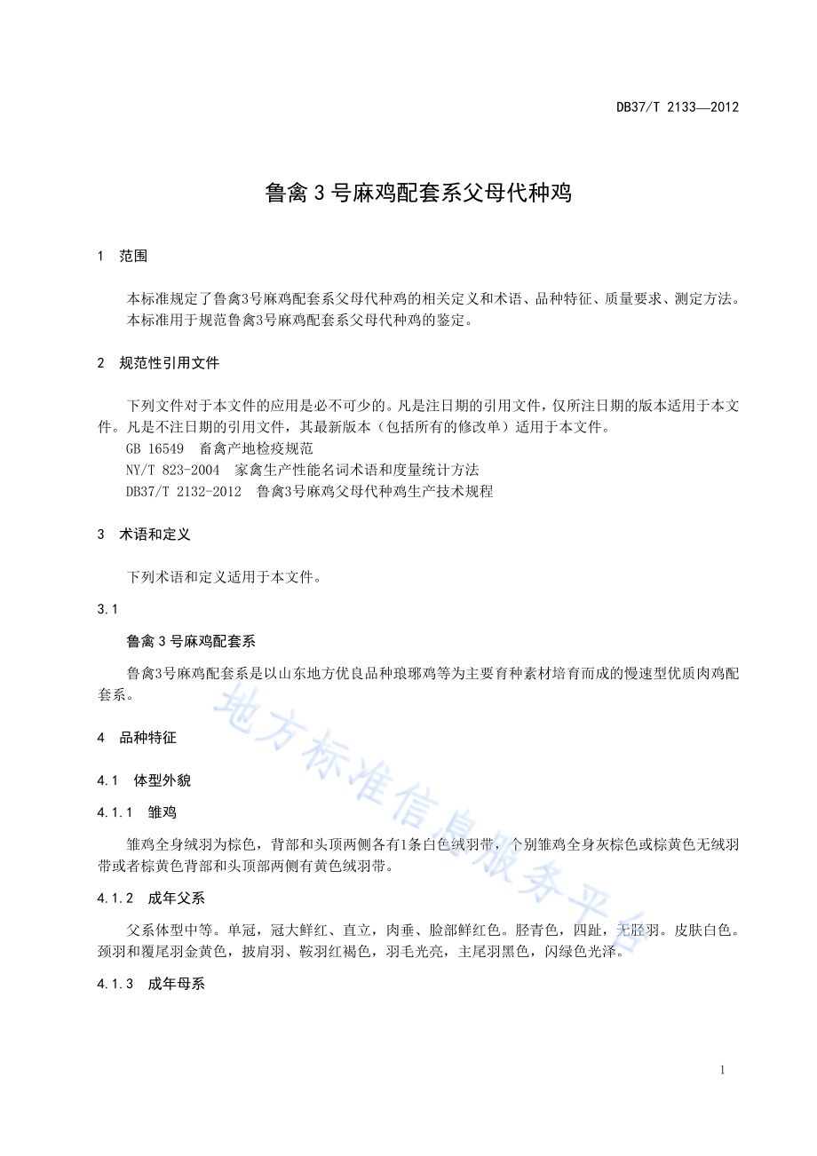 鲁禽3号麻鸡配套系父母代种鸡DB37／T 2133-2012.pdf_第3页