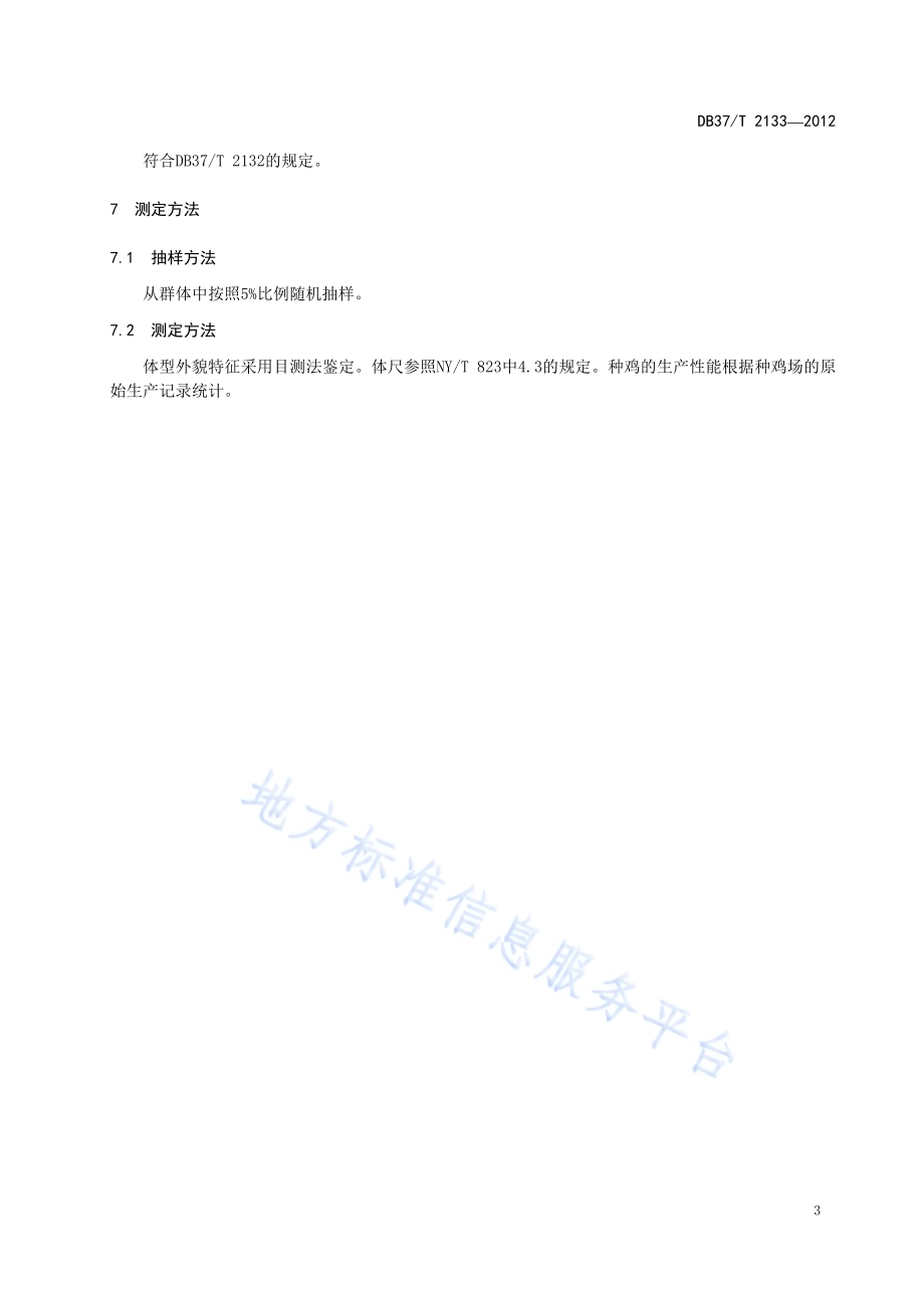 鲁禽3号麻鸡配套系父母代种鸡DB37／T 2133-2012.pdf_第5页