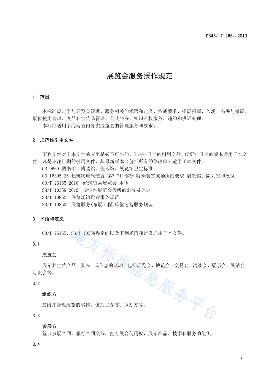 展览会服务操作规范DB46／T 266-2013.pdf_第3页