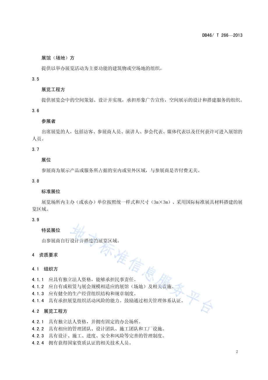 展览会服务操作规范DB46／T 266-2013.pdf_第4页