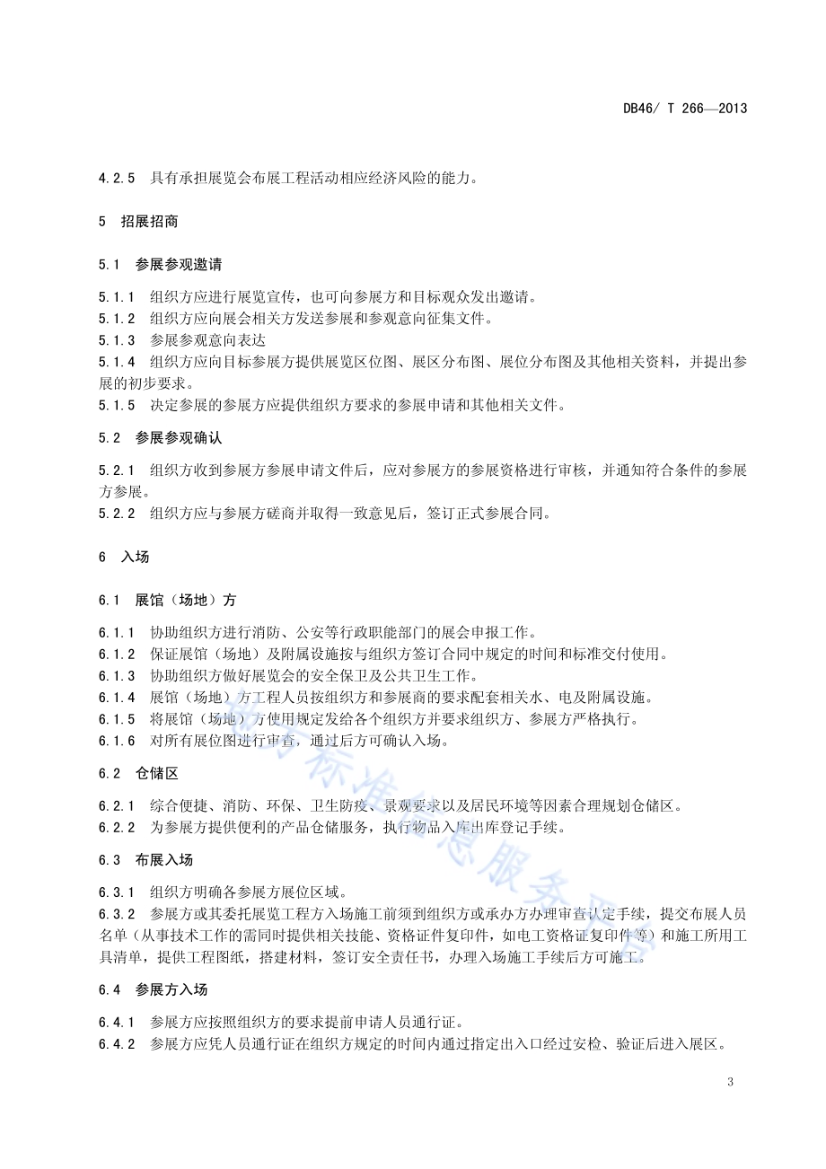 展览会服务操作规范DB46／T 266-2013.pdf_第5页