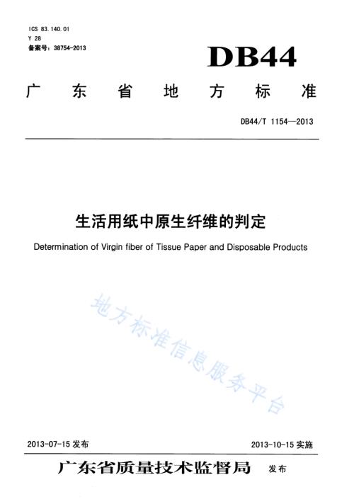 生活用纸中原生纤维的判定DB44／T 1154-2013.pdf