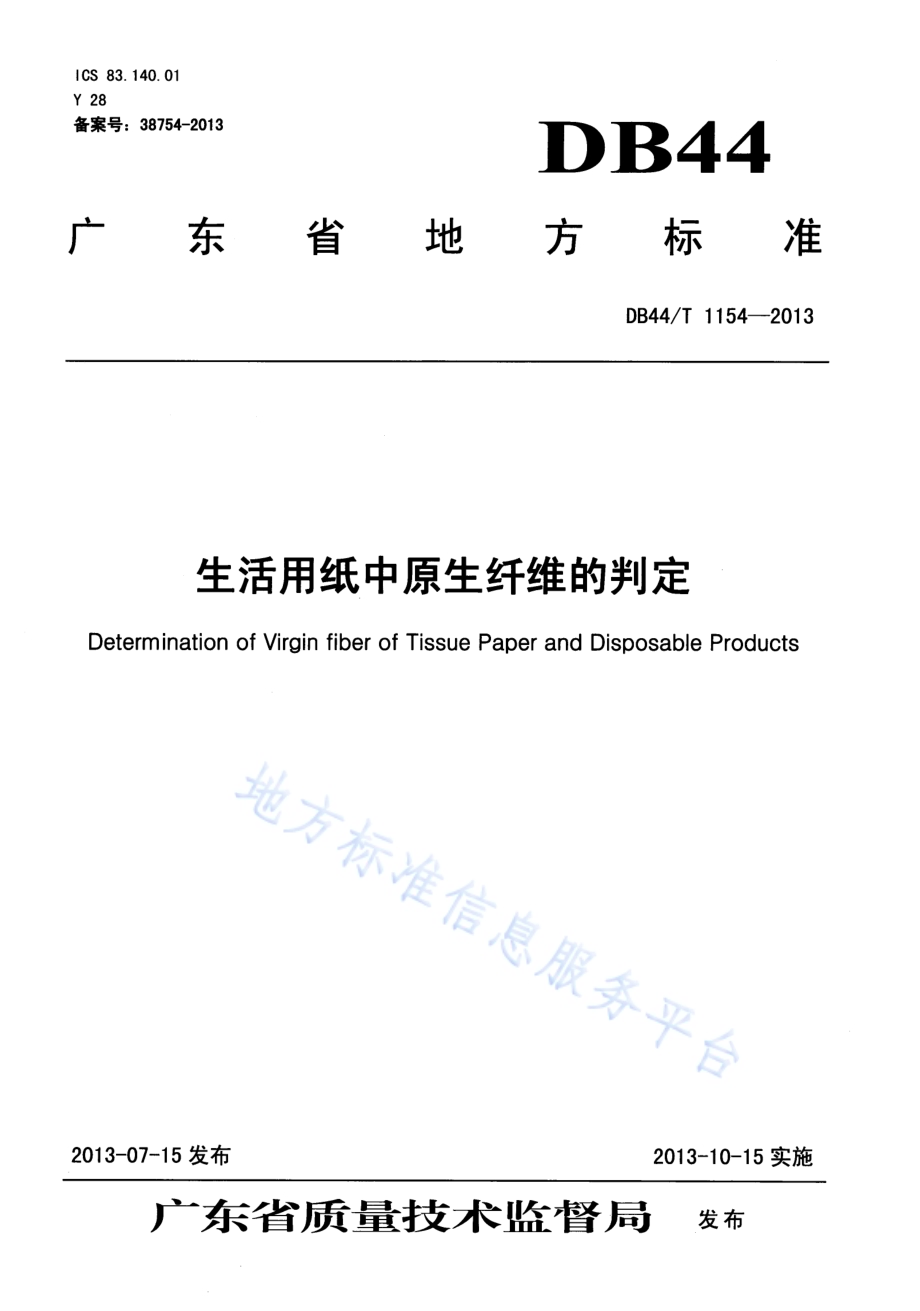 生活用纸中原生纤维的判定DB44／T 1154-2013.pdf_第1页