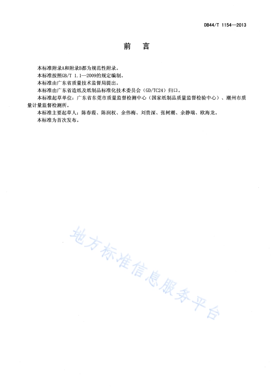 生活用纸中原生纤维的判定DB44／T 1154-2013.pdf_第2页